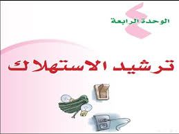 حل تطبيقات التربية الاسرية الصف الخامس الابتدائي وحدة ترشيد الاستهلاك الفصل الثاني Youtube
