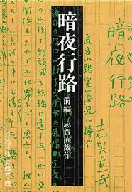 「志賀直哉 暗夜行路」的圖片搜尋結果