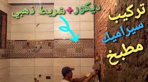 تركيب سيراميك مطبخ شريط ذهبي ديكور من شركة آرت Youtube