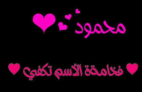 صور اسم ملك , اروع خلفية باسم بنت ملك. ØµÙˆØ± Ù…ÙƒØªÙˆØ¨ Ø¹Ù„ÙŠÙ‡Ø§ Ù…Ø­Ù…ÙˆØ¯ Ø§Ø³Ù… Ù…Ø­Ù…ÙˆØ¯ ÙÙŠÙ‡ Ø®Ù„ÙÙŠØ§Øª Ø±Ø§Ø¦Ø¹Ù‡ Ø§Ø«Ø§Ø±Ø© Ù…Ø«ÙŠØ±Ø©