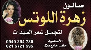 Maybe you would like to learn more about one of these? ØµØ§Ù„ÙˆÙ† Ø²Ù‡Ø±Ø© Ø§Ù„Ù„ÙˆØªØ³ Home Facebook