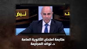 لجان نيابية تبحث اليوم مواضيع تتعلق بمراكز ذوي الاحتياجات الخاصة. Ø§Ù„Ù…Ø­ÙˆØ± Ø§Ù„Ø£ÙˆÙ„ Ù…ØªØ§Ø¨Ø¹Ø© Ø§Ù…ØªØ­Ø§Ù† Ø§Ù„Ø«Ø§Ù†ÙˆÙŠØ© Ø§Ù„Ø¹Ø§Ù…Ø© Ø¯ Ù†ÙˆØ§Ù Ø§Ù„Ø¹Ø¬Ø§Ø±Ù…Ø© Ù†Ø¨Ø¶ Ø§Ù„Ø¨Ù„Ø¯ Youtube