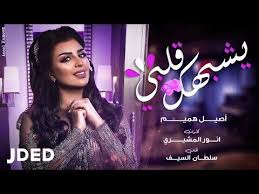 أصيل هميم يشبهك قلبي حصريا 2020 Aseel Hameem Yeshbahak Galbi Youtube Baby Blue Aesthetic Bad Girl Aesthetic Cool Lyrics