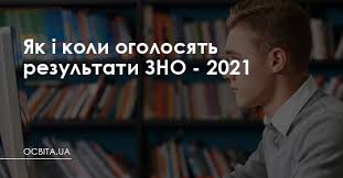 Наводимо графік складання предметів результати будуть повідомлені учасникам через інформаційну сторінку в особистому кабінеті уцояо. Yak I Koli Ogolosyat Rezultati Zno 2021 Osvita Ua