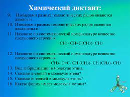 Данные диктанты позволяют оперативно проверить выполнение домашних заданий, понимания учащимися основных вопросов темы предыдущего занятия, в яркой. Uglevodorody Himicheskij Diktant Prezentaciya Onlajn