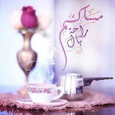 أجمل صور مكتوب عليها مساء الخير good evening photos evening greetings good morning image quotes