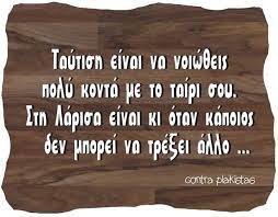 Ο στόχος αυτής της σελίδας είναι να σας επιτρέπει να μοιραστείτε τις καλυτερες αστειες ατακες, ανεκδοτα, αστεια βιντεο και αστειες εικονες. 21 Larisa Ideas Anekdota Asteies Atakes Gelio