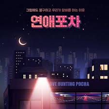 연애플레이리스트 연애포차 첫방송 날짜 공개 멤버들 소개 웹디자인 포스터 디자인 프로모션 배너