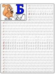 At the same time, letters connection with each other creates this mess when some words might seem like senseless repetition of alien symbols or an old fence at grandpa's farm. Russian Cursive Handwriting Practice Distance Learning By Litread