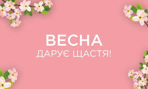 Цей день не завжди буває теплим, проте думка про її настання гріє серце і радує душу. Vitayemo Z Pershim Dnem Vesni Kalinivska Gromada