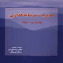 Image result for ‫حل المسائل کتاب مدیریت سرمایه گذاری پیشرفته راعی و پویان فر‬‎