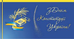 День конституції україни — це державне свято, історія якого почалася з 1996 року та супроводжувалась довгими обговореннями та дебатами. Privitannya Z Dnem Konstituciyi Ukrayini 28 Chervnya Kartinki Virshi Apostrof