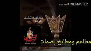 مطاعم ومطابخ بصمات Youtube