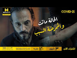 مشاهدة وتحميل مسلسل الخيال العلمي و الاثارة كوفيد 25 بطولة يوسف الشريف اون لاين وتحميل مباشر مسلسل كوفيد 25 الحلقة 2 الثانية اونلاين. 8v0xk64paaalm