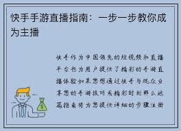快手手游直播指南：一步一步教你成为主播- 沙龙会·(s36) - 官方网站