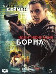 форсаж 8 смотреть бесплатно в хорошем качестве на русском Identifikaciya Borna The Bourne Identity 2002 Smotret Onlajn Mett Dejmon Dzhejson Born Filmy