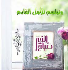 كل شيء يولد مع الصبح الأمل النجاح الطموح قصة الأمس انتهت وقصة اليوم بدأت اليوم ننسى عثرات الأمس ونبتسم للأمل القادم صباح decor frame free printables