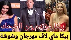 رمز عبور خود را در فواصل زماني کوتاه تغيير دهيد. Ø­Ù…Ùˆ Ø¨ÙŠÙƒØ§ Ø®Ù„Øµ Ø¹Ù„ÙŠ Ù…ÙŠ Ø­Ù„Ù…ÙŠ ÙÙŠ Ø§Ù„Ù…Ù‡Ø±Ø¬Ø§Ù† Ø§Ø¬Ù…Ù„ Ù…Ù‚Ø§Ø·Ø¹ ÙƒÙˆÙ…ÙŠØ¯ÙŠØ© Ùˆ Ù…Ø«ÙŠØ±Ø© ÙÙŠ Ù…Ù‡Ø±Ø¬Ø§Ù† ÙˆØ´ÙˆØ´Ø© Ø­Ù…Ùˆ Ø¨ÙŠÙƒØ§ Youtube