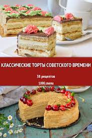 Советский торт