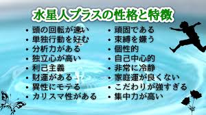 水星 人 プラス 性格