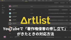 Artlist（アートリスト）で著作権侵害の申し立てがきたときの対応方法 | 久保直之