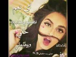 كلام كبرياء انثى , كلمات غرور وكبرياء عن البنات بطاقات مكتوب عليها اسماء بنات , اجمل اسماء البنات علي البطاقات اجمل صور المكتوب عليها , عبارات للفيس بوك صور بنات مكتوب عليها كلام حزين , صور صبايا بتتالم مكتوب عليها بنات. Ø±Ù…Ø²ÙŠØ§Øª Ø¨Ù†Ø§Øª ØºØ±ÙˆØ± ÙˆÙƒØ¨Ø±ÙŠØ§Ø¡ Youtube