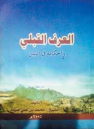 قراءة في كتاب العرف القبلي وأحكامه في اليمن الثورة نت