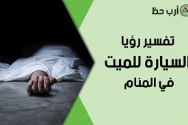 تفسير حلم السيارة للميت ارب حظ