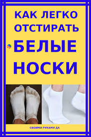 как удалить ржавчину с белой одежды в домашних условиях Kak Legko Otstirat Belye Noski Poleznye Sovety Stirka Polotenec Otbelivanie Belya