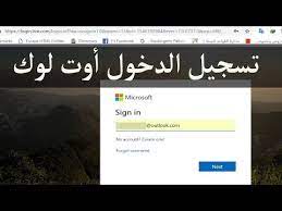 Maybe you would like to learn more about one of these? ØªØ³Ø¬ÙŠÙ„ Ø§Ù„Ø¯Ø®ÙˆÙ„ Ù„Ù„Ø¨Ø±ÙŠØ¯ Ø§Ù„Ø§Ù„ÙƒØªØ±ÙˆÙ†ÙŠ Ø§ÙˆØª Ù„ÙˆÙƒ Outlook Com Ø¹Ù„Ù…Ù†ÙŠ Ø§Ø¨