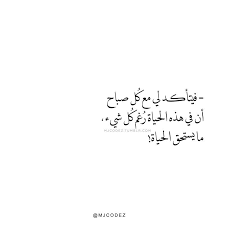 فيتاكد لي مع كل صباح life quotes arabic quotes quotes