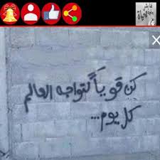 ‎رمزيات و صور كشخه‎, al husayniyah, karbala', iraq. Ø±Ù…Ø²ÙŠØ§Øª Ø¬Ø¯Ø±Ø§Ù† Ø¹Ø¨Ø§Ø±Ø§Øª Ø¬Ø¯Ø§Ø±ÙŠØ§Øª For Android Apk Download
