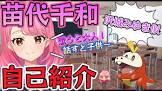 苗代千和