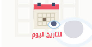 تاريخ اليوم في المغرب تاريخ هجري وكذلك تاريخ ميلادي والوقت الان الحقيقي في المغرب تاريخ اليوم تحويل التاريخ التقويم الشمسي التقويم الهجري التقويم الميلادي ØªØ§Ø±ÙŠØ® Ø§Ù„ÙŠÙˆÙ… ØªØ§Ø±ÙŠØ® Ù‡Ø¬Ø±ÙŠ ÙˆÙ…ÙŠÙ„Ø§Ø¯ÙŠ