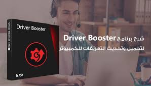 برنامج Driver Booster أفضل برنامج لتحميل تعريفات الكمبيوتر واللاب توب