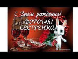 у кого сегодня день рождения у меня сегодня день рождения S Dnem Rozhdeniya Sestrenka Moya Lyubimaya Youtube S Dnem Rozhdeniya Sestrenki Pozdravitelnye Otkrytki