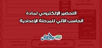 التحضير الإلكتروني لمادة الحاسب الآلي للمرحلة الإعدادية ملزمتي