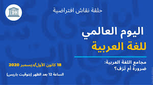 اليوم العالمي للغة العربية Youtube