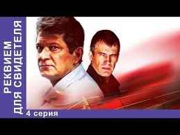 смотреть бесплатно без регистрации в хорошем качестве фильм т 34 Rekviem Dlya Svidetelya Film 4 Seriya Starmedia Psihologicheskij Detekt Filmy Detektiv Detektivy