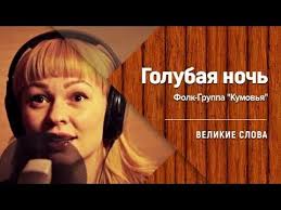 слова песни ночь голубая ночь сколько на небе звезд Folk Gruppa Kumovya Ah Noch Golubaya Noch Youtube