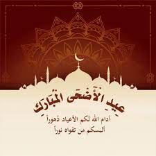 كل الاشخاص الا و هي مناسبة العيد الاضحي هذه المناسبات. Ø¥Ø·Ù„Ø§Ù‚ Ù†Ù‚ÙŠ Ø¬Ù…Ù„Ø© Ø§Ùˆ Ø­ÙƒÙ… Ø¹Ù„Ù‰ Ù…Ù„ØµÙ‚Ø§Øª Ø¹Ù† Ø§Ù„Ø¹ÙŠØ¯ Balestron Com