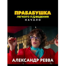 #александрревва #прабабушкалегкогоповедения #трейлер #фильмофициальный трейлер к фильму прабабушка легкого поведения. 7bhu7iy8xyjiwm