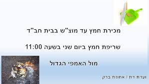 מכירת חמץ בחינם וללא תשלום. ×ž×›×™×¨×ª ×—×ž×¥ ××—×•×–×ª ×'×¨×§ ×™×©×•×' ×'×¢×ž×§ ×™×–×¨×¢××œ