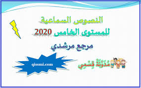 النصوص السماعية مرشدي في اللغة العربية للمستوى الخامس ابتدائي