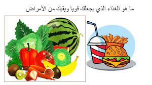الغذاء الصحي والغير صحي الحصة youtube