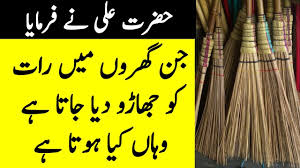 Hazrat Ali Ke Mutabiq Raat Ko Jharu Dene Se Kia Hota Hai Youtube