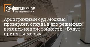 Контактная и справочная информация об органе. Arbitrazhnyj Sud Moskvy Proveryaet Otkuda V Ego Resheniyah Vzyalis Nepristojnosti Budut Prinyaty Mery Vlast Novosti Sankt Peterburga Fontanka Ru