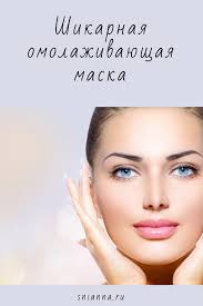 маски для лица от морщин после 30 в домашних условиях Shikarnaya Omolazhivayushaya Maska Beauty