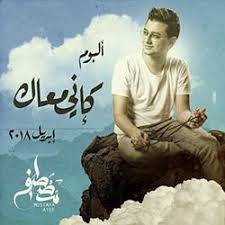 مصطفى عاطف كاني معاك Audio Mp3 Download Songs News Songs Movie Posters