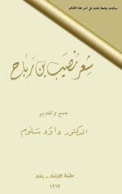 كتابي كتاب شعر نصيب بن رباح ت108هـ المؤلف نصيب بن رباح ت108هـ جمع و تقديم داود سلوم مطبعة الارشاد بغداد 1967م Arabic Calligraphy